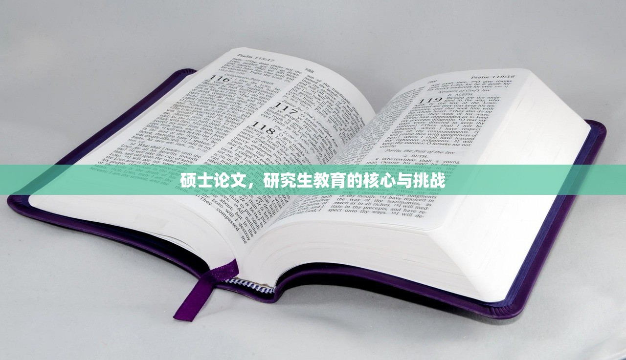 硕士论文，研究生教育的核心与挑战