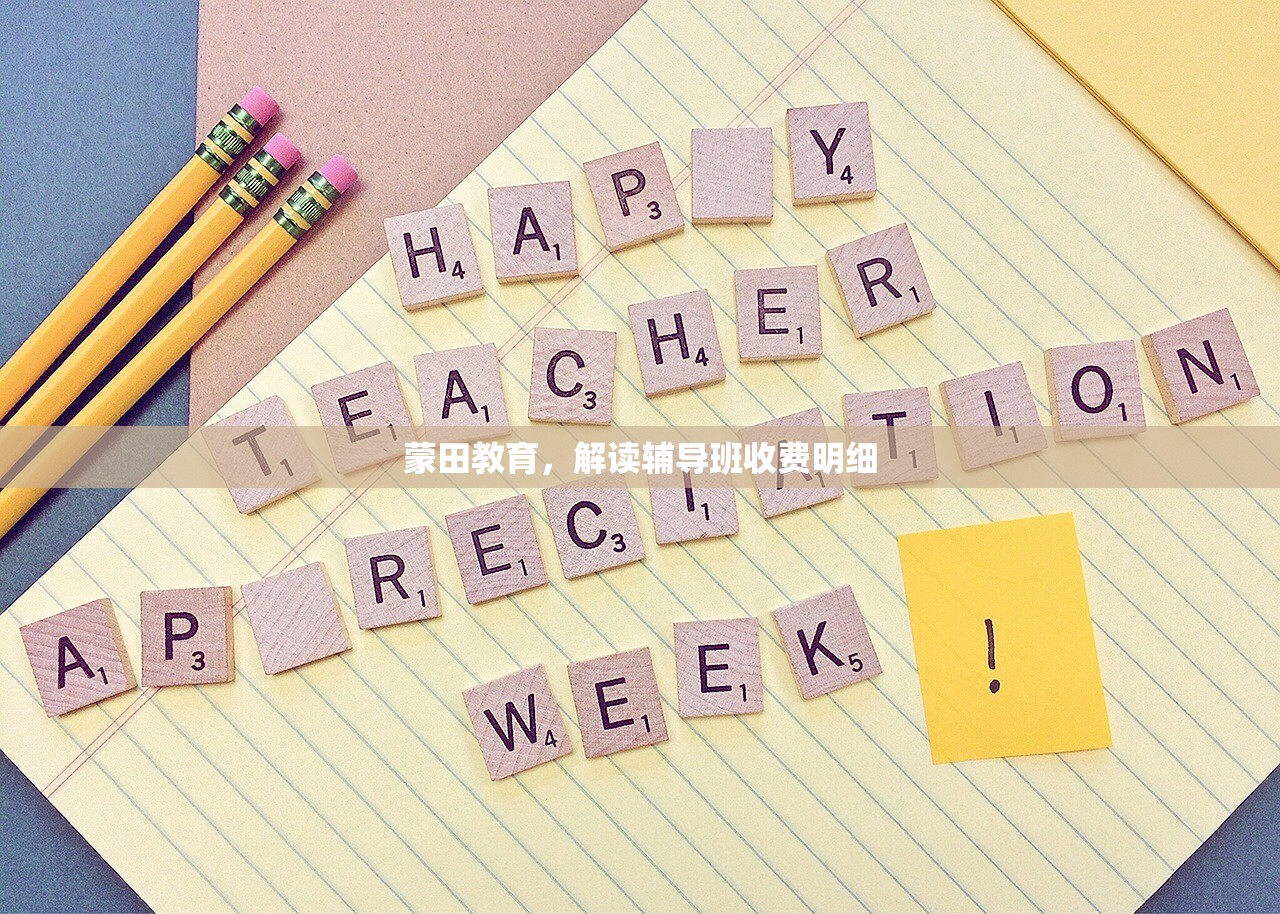 蒙田教育，解读辅导班收费明细