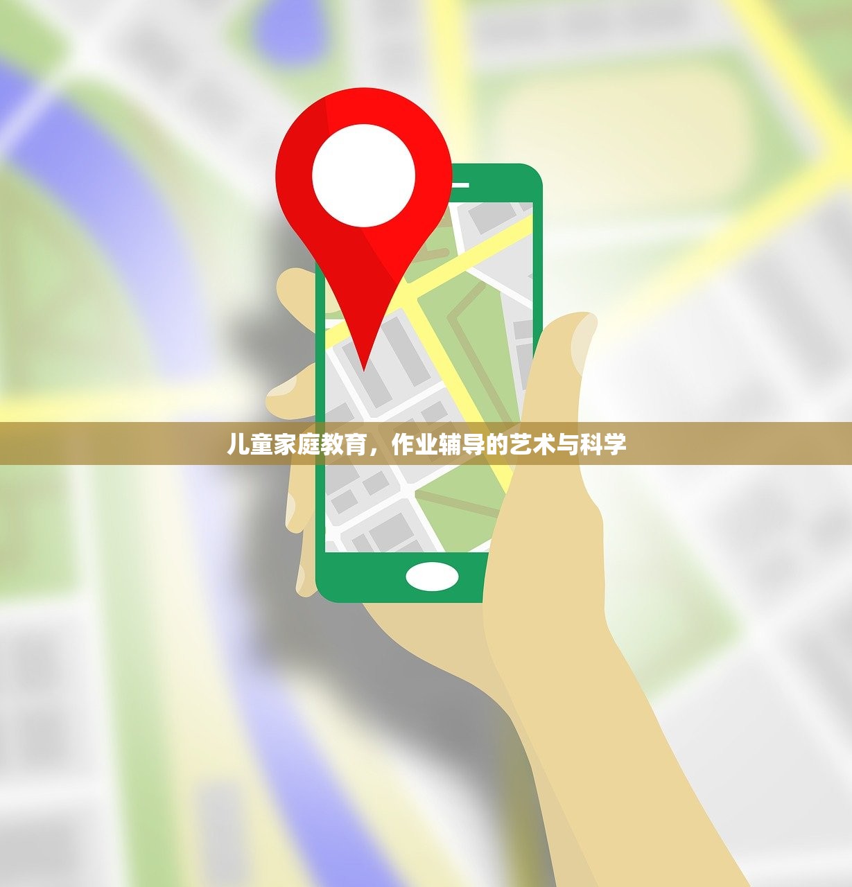 儿童家庭教育，作业辅导的艺术与科学