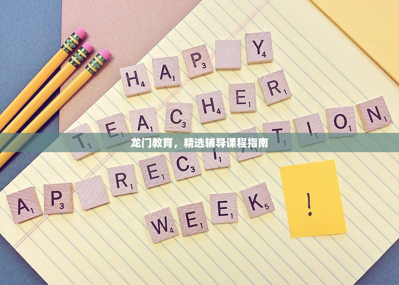 龙门教育，精选辅导课程指南