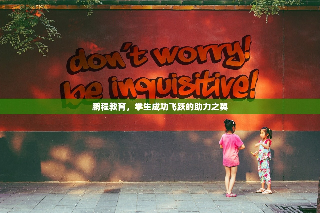 鹏程教育，学生成功飞跃的助力之翼