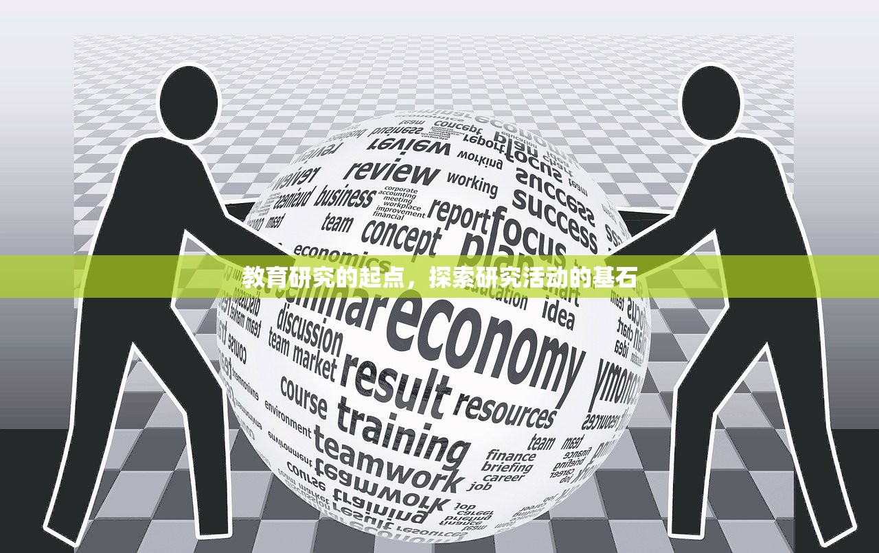 教育研究的起点，探索研究活动的基石