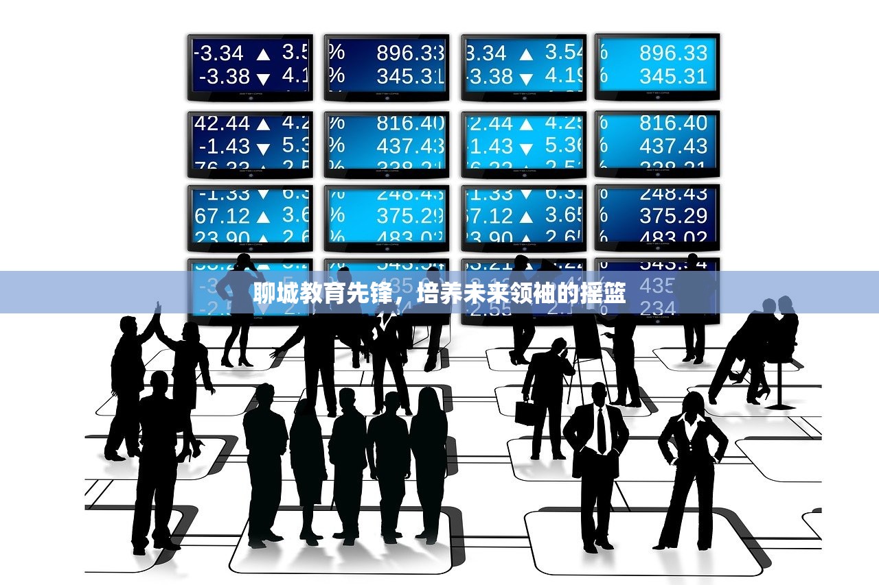 聊城教育先锋，培养未来领袖的摇篮