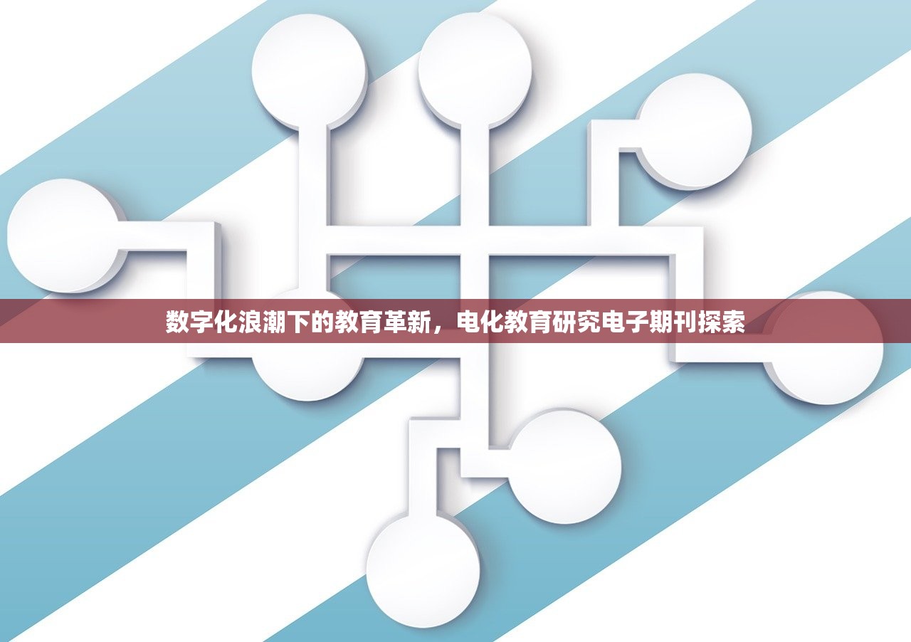 数字化浪潮下的教育革新，电化教育研究电子期刊探索