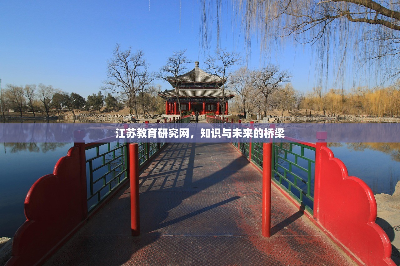江苏教育研究网，知识与未来的桥梁