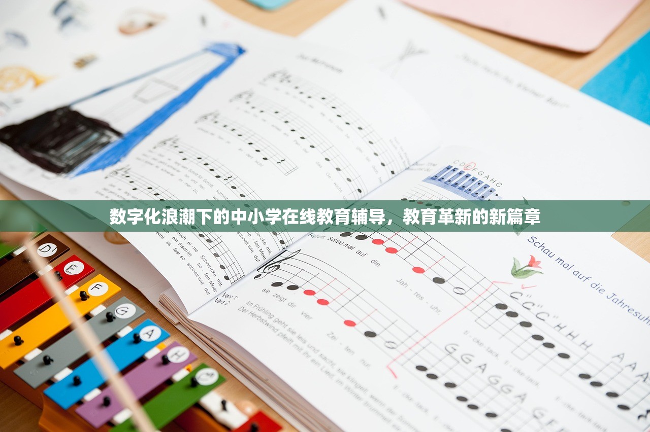 数字化浪潮下的中小学在线教育辅导，教育革新的新篇章