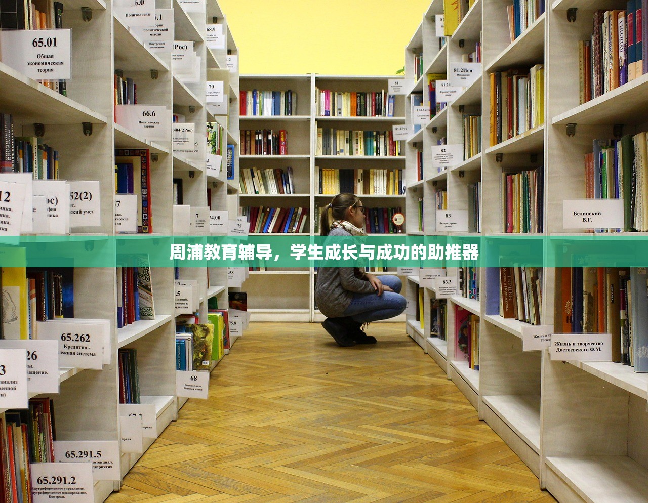 周浦教育辅导，学生成长与成功的助推器