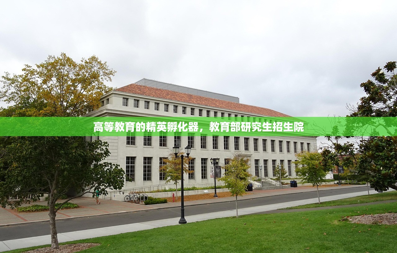 高等教育的精英孵化器，教育部研究生招生院