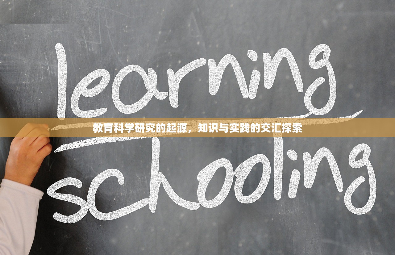 教育科学研究的起源，知识与实践的交汇探索