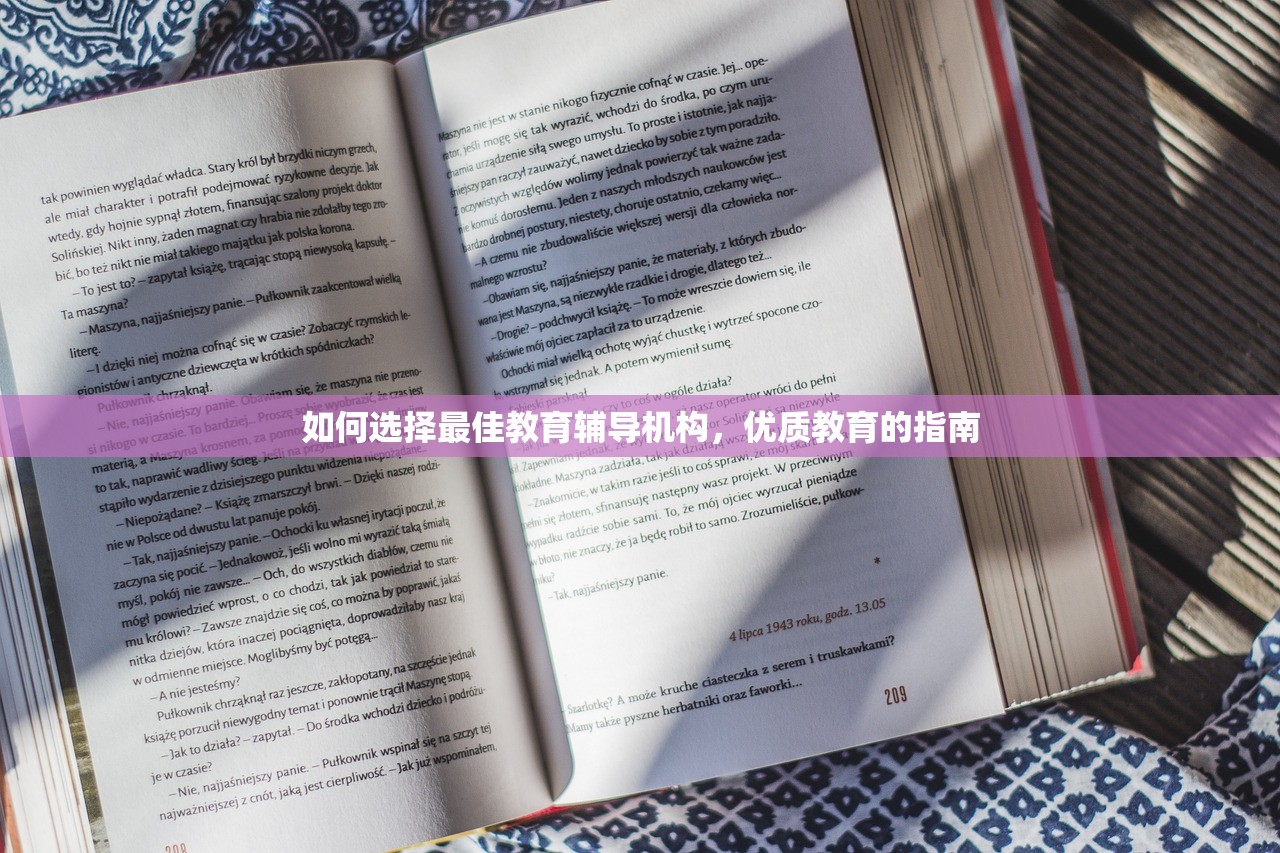 如何选择最佳教育辅导机构，优质教育的指南