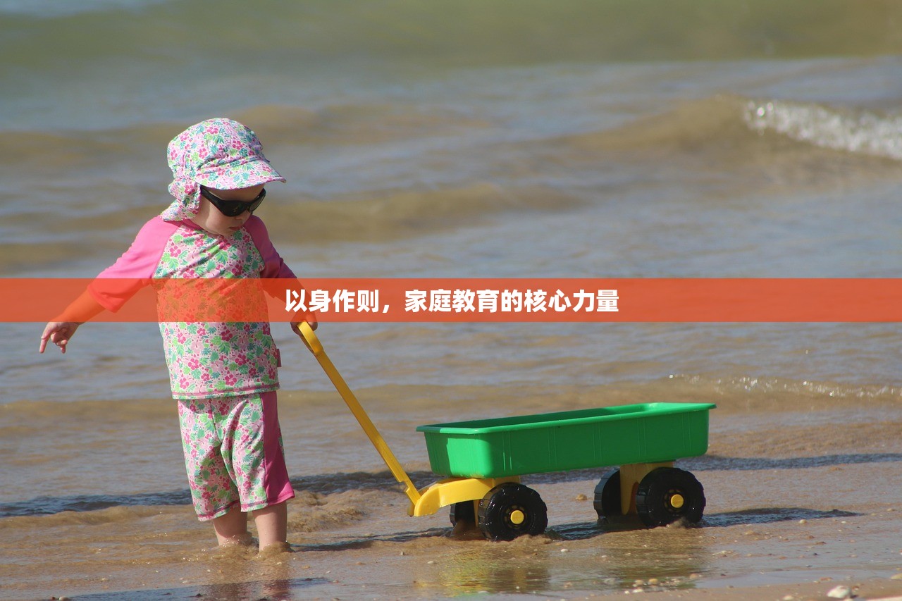 以身作则，家庭教育的核心力量