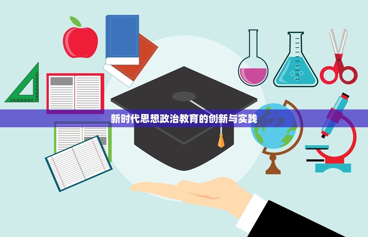 新时代思想政治教育的创新与实践