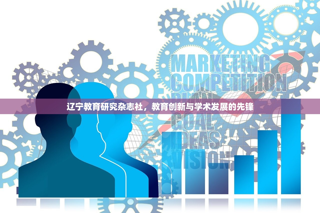 辽宁教育研究杂志社，教育创新与学术发展的先锋