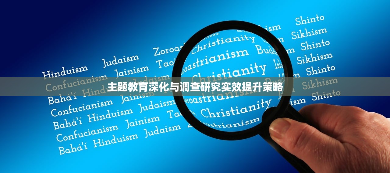 主题教育深化与调查研究实效提升策略
