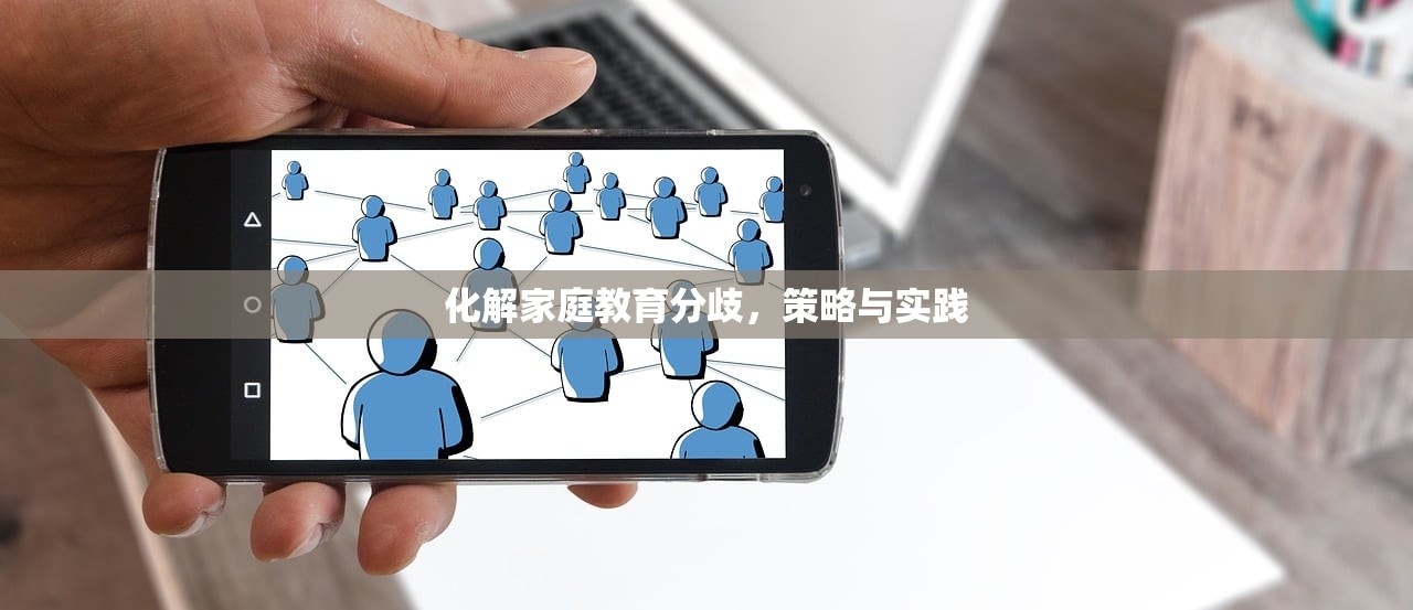 化解家庭教育分歧，策略与实践