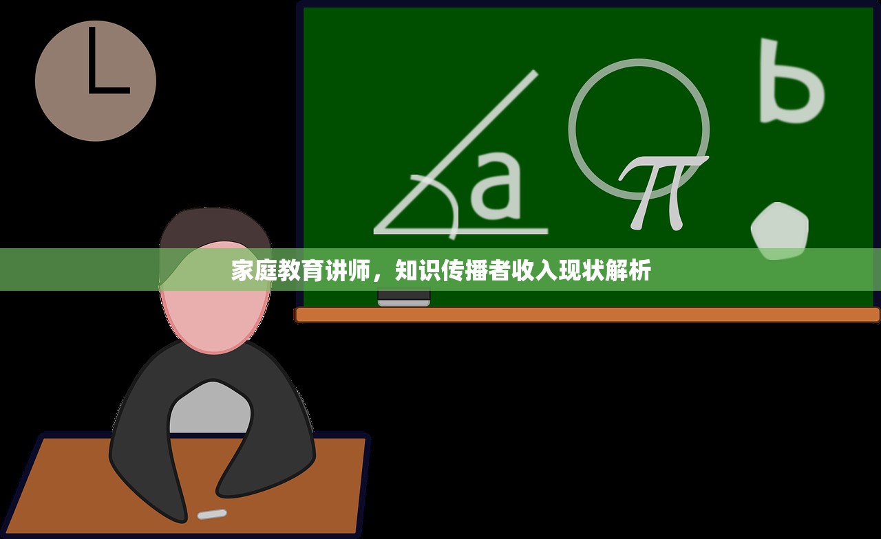 家庭教育讲师，知识传播者收入现状解析
