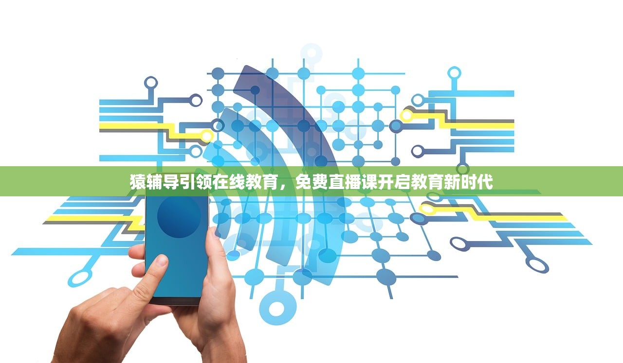 猿辅导引领在线教育，免费直播课开启教育新时代