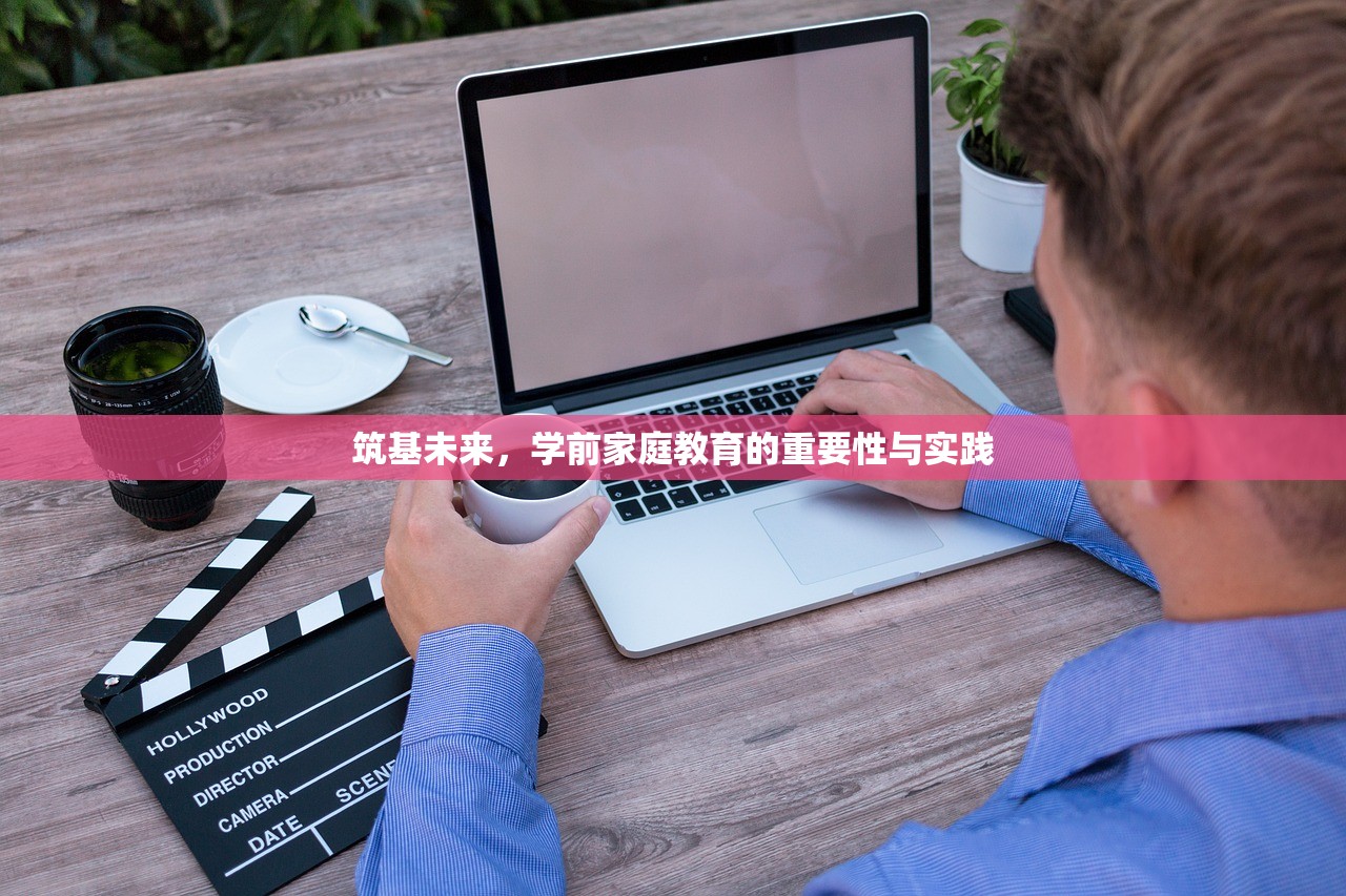 筑基未来，学前家庭教育的重要性与实践