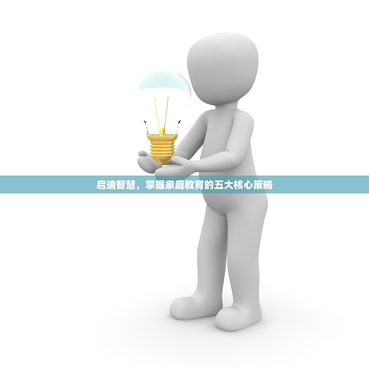 启迪智慧，掌握家庭教育的五大核心策略