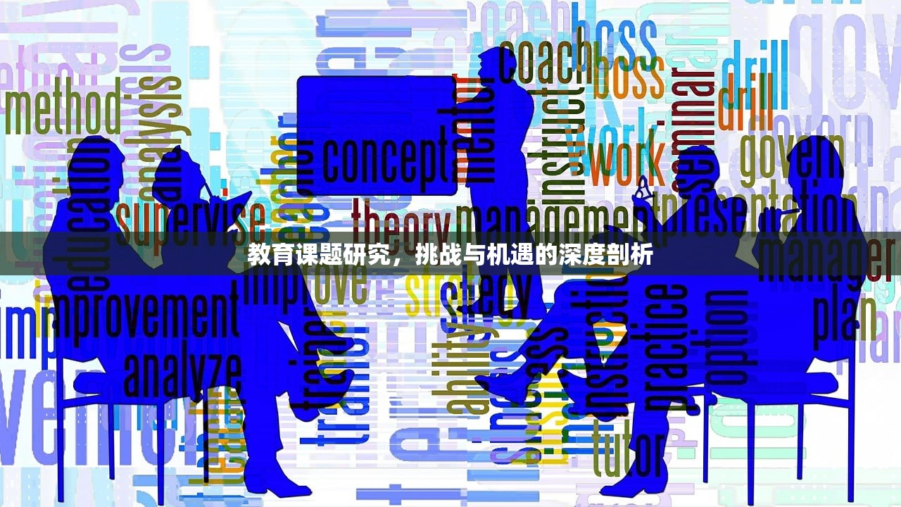 教育课题研究，挑战与机遇的深度剖析