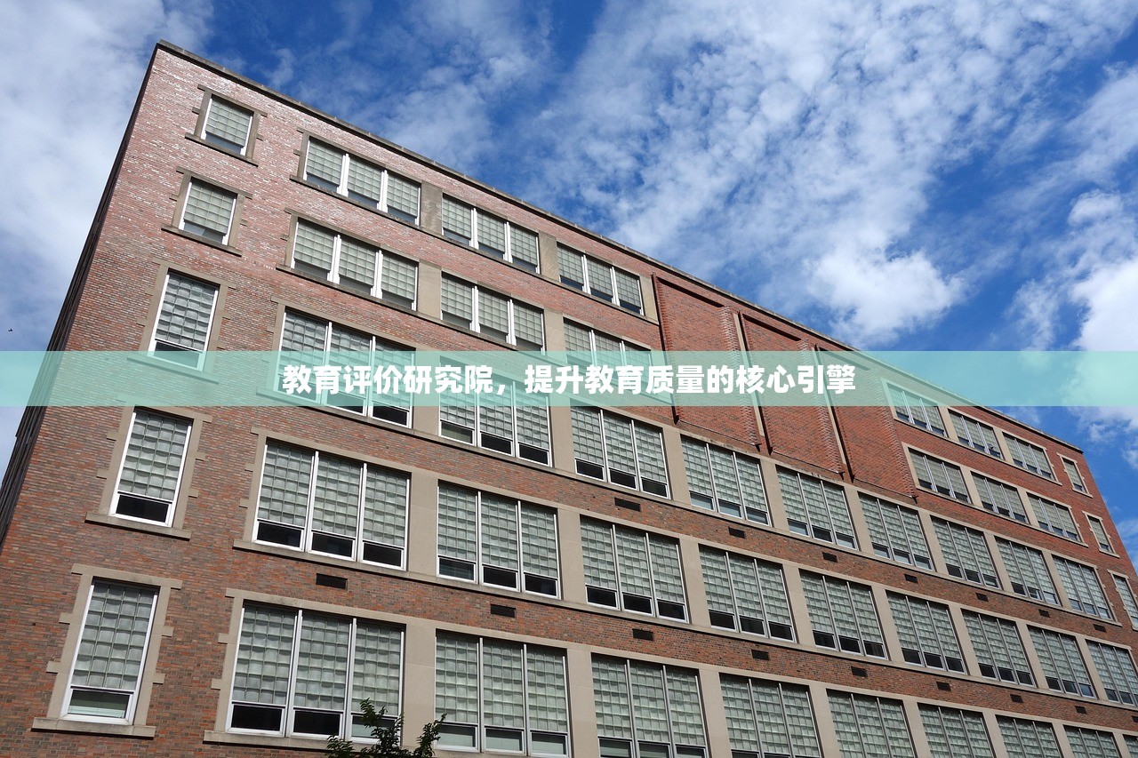 教育评价研究院，提升教育质量的核心引擎