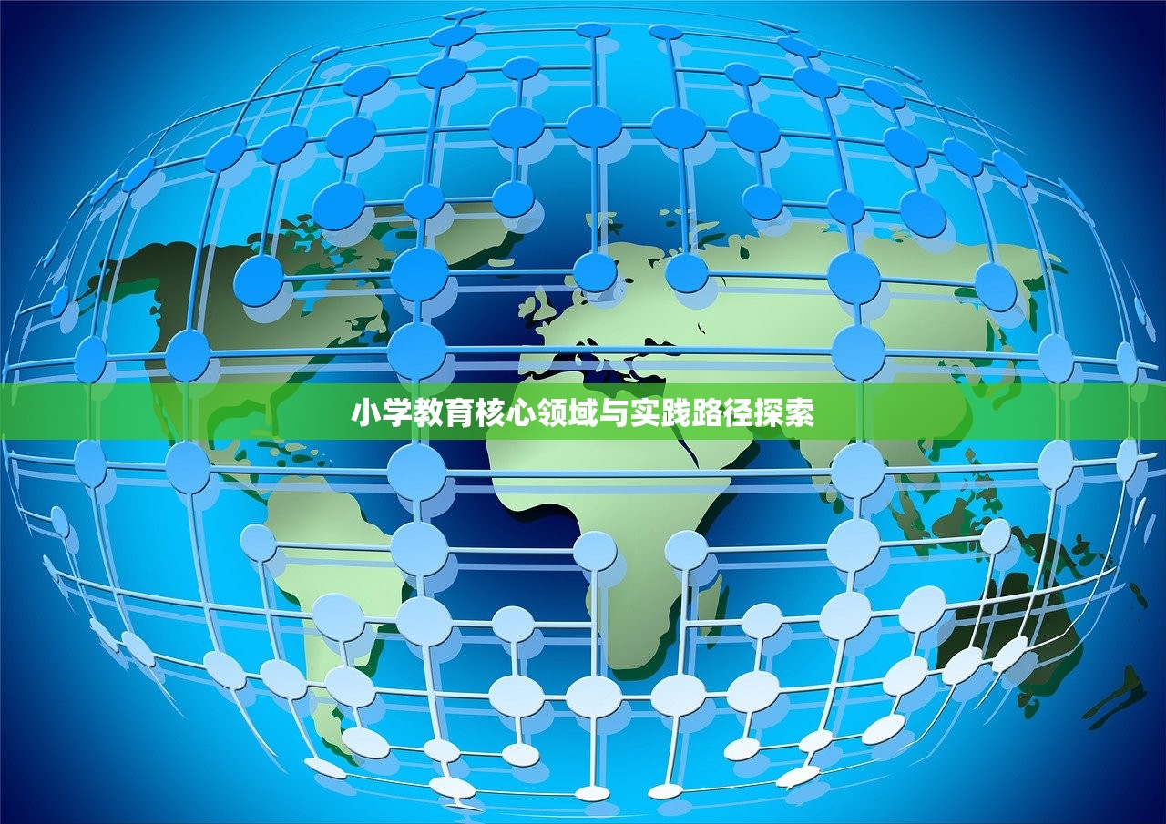 小学教育核心领域与实践路径探索