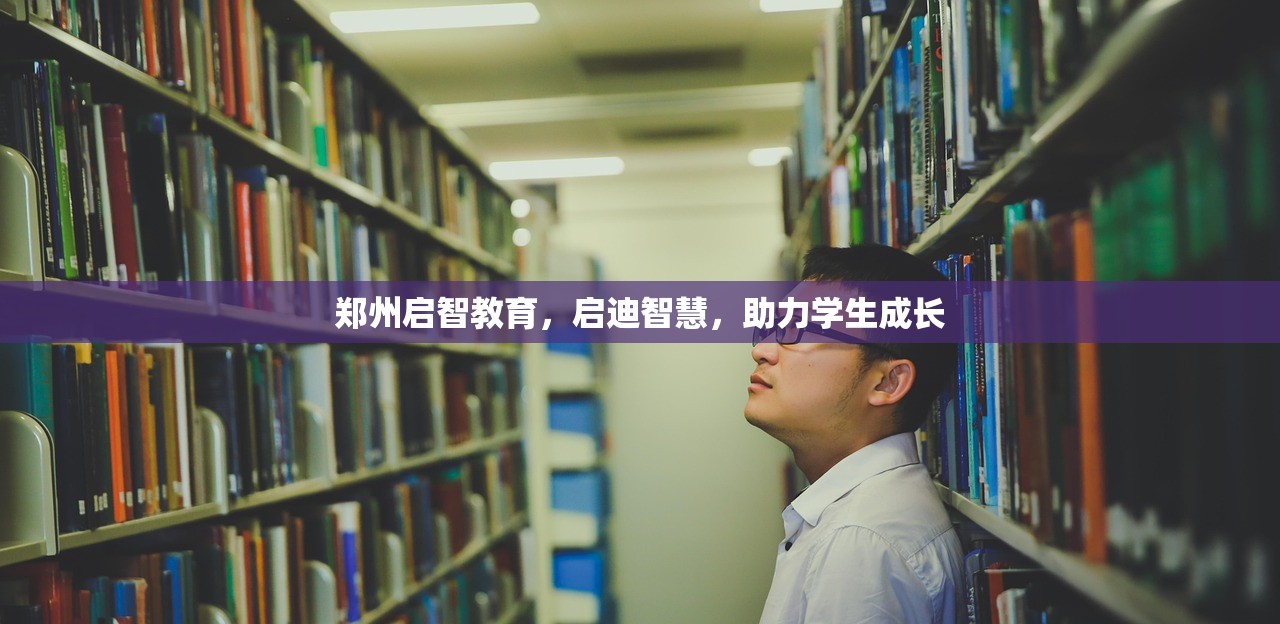 郑州启智教育，启迪智慧，助力学生成长