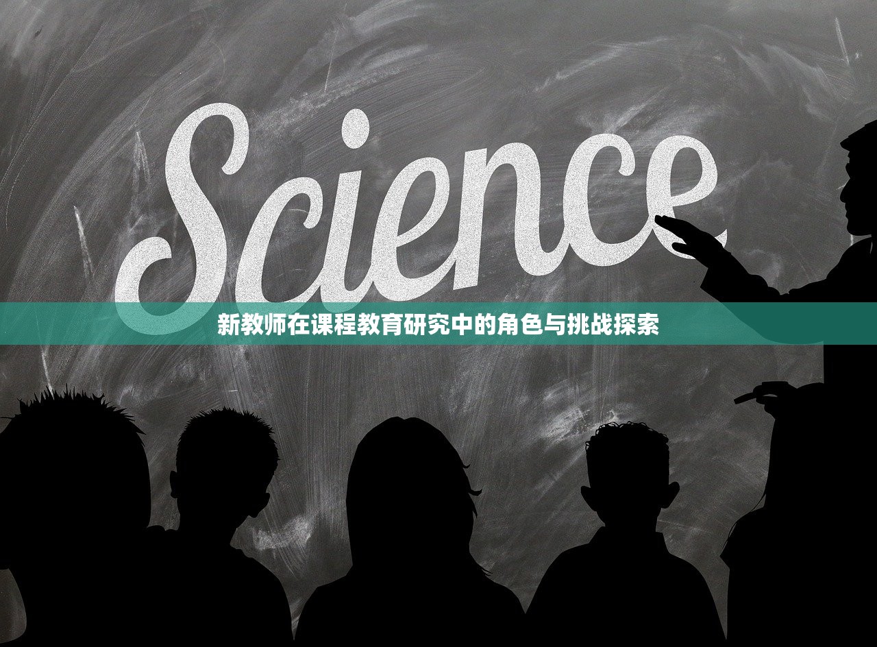 新教师在课程教育研究中的角色与挑战探索