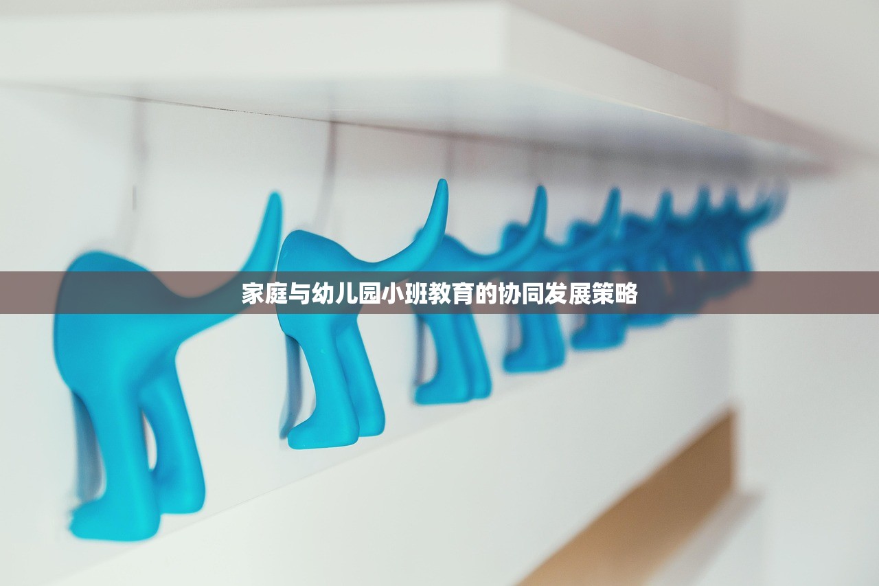 家庭与幼儿园小班教育的协同发展策略