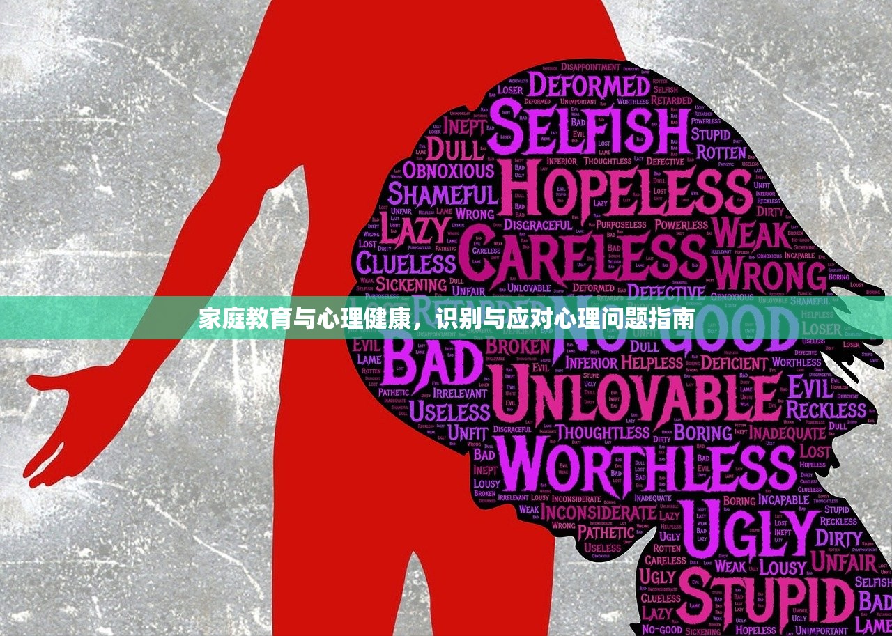 家庭教育与心理健康，识别与应对心理问题指南
