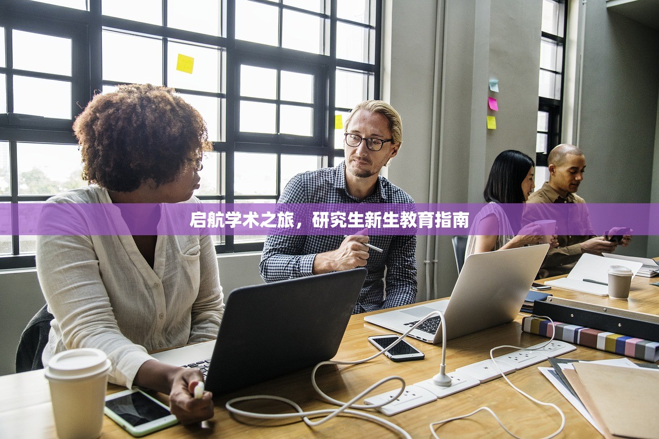 启航学术之旅，研究生新生教育指南