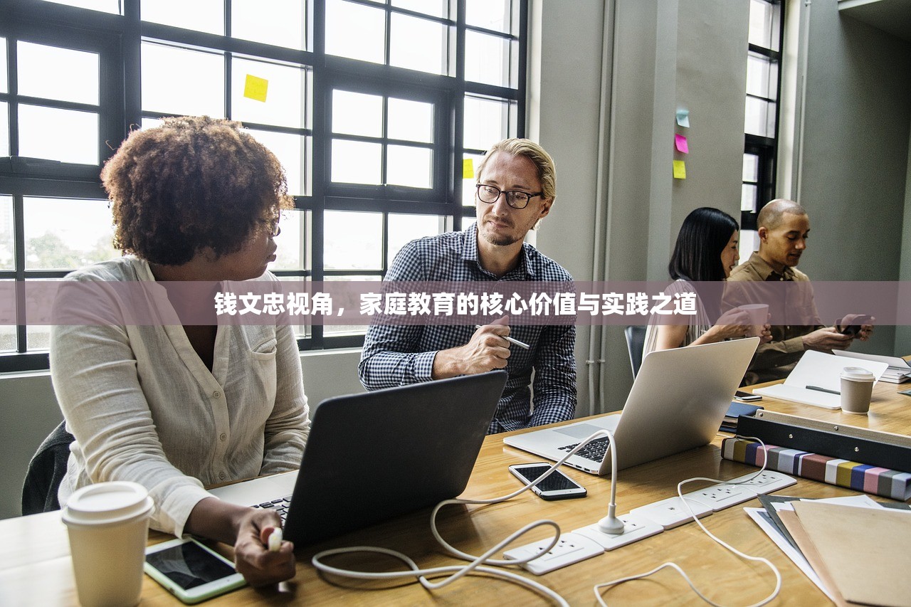 钱文忠视角，家庭教育的核心价值与实践之道