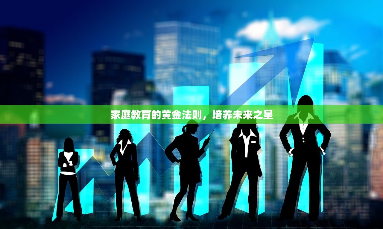家庭教育的黄金法则，培养未来之星