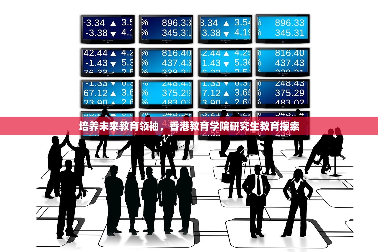 培养未来教育领袖，香港教育学院研究生教育探索