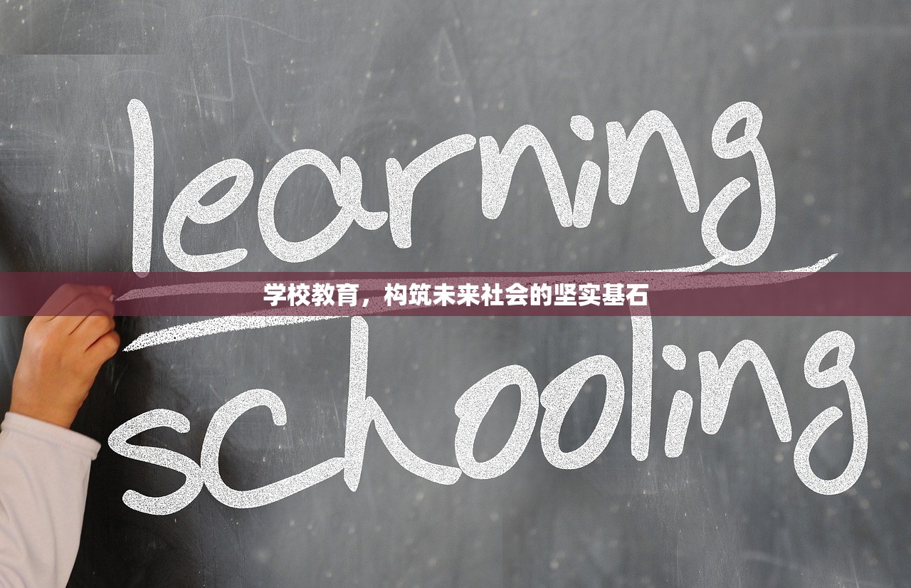 学校教育，构筑未来社会的坚实基石