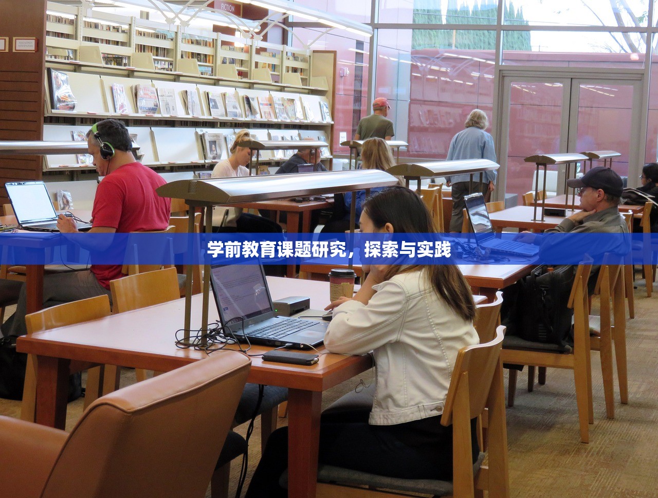 学前教育课题研究，探索与实践