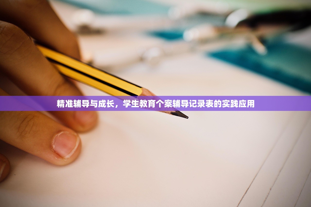 精准辅导与成长，学生教育个案辅导记录表的实践应用