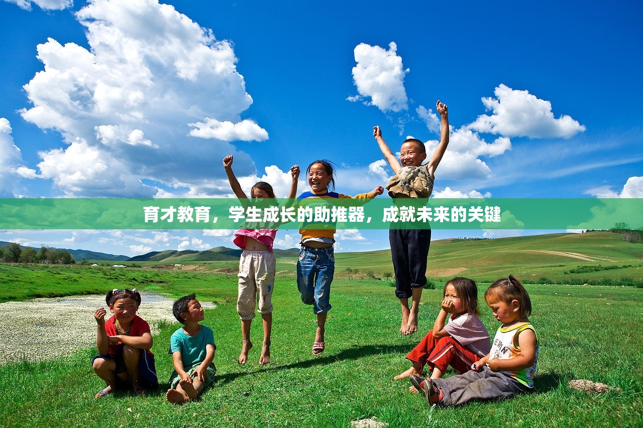育才教育，学生成长的助推器，成就未来的关键