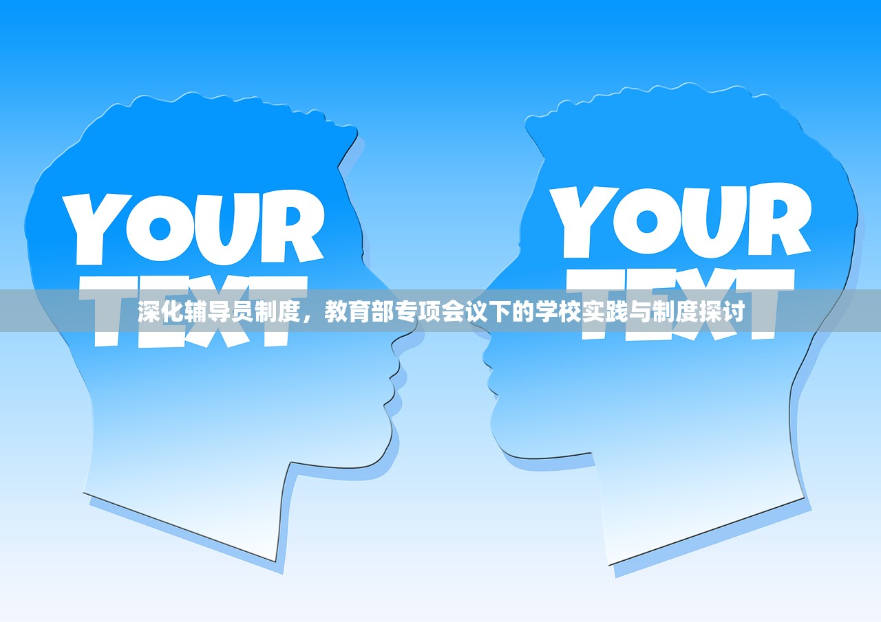 深化辅导员制度，教育部专项会议下的学校实践与制度探讨