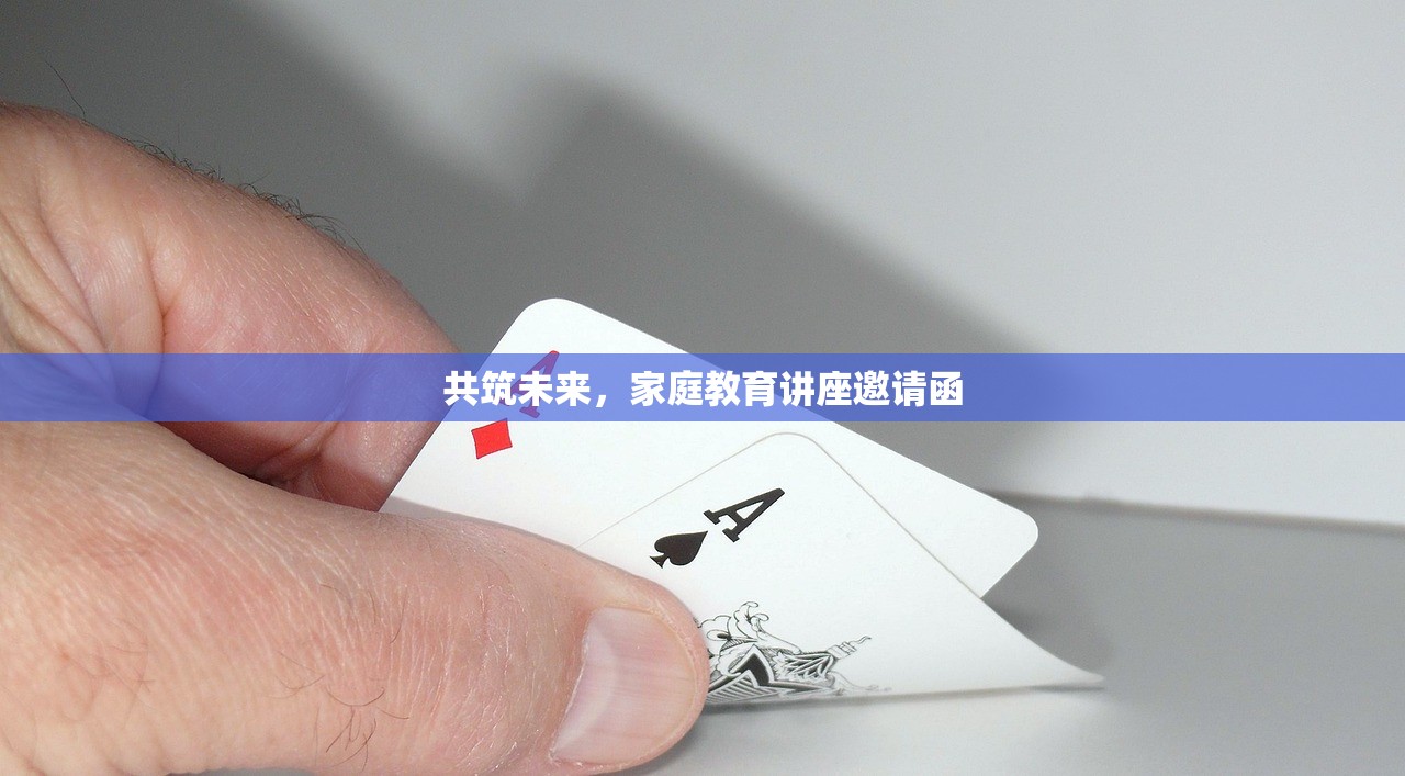 共筑未来，家庭教育讲座邀请函