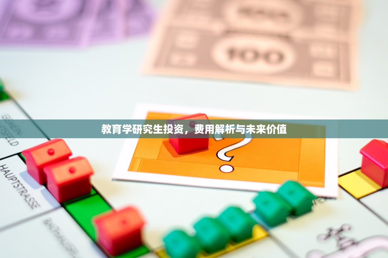 教育学研究生投资，费用解析与未来价值