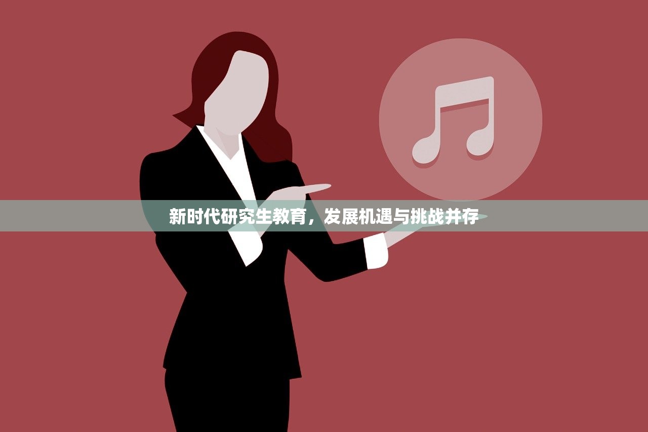 新时代研究生教育，发展机遇与挑战并存