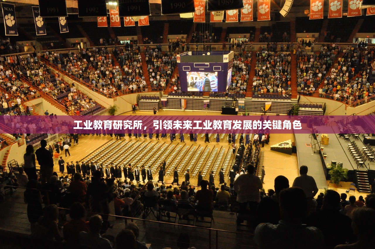 工业教育研究所，引领未来工业教育发展的关键角色