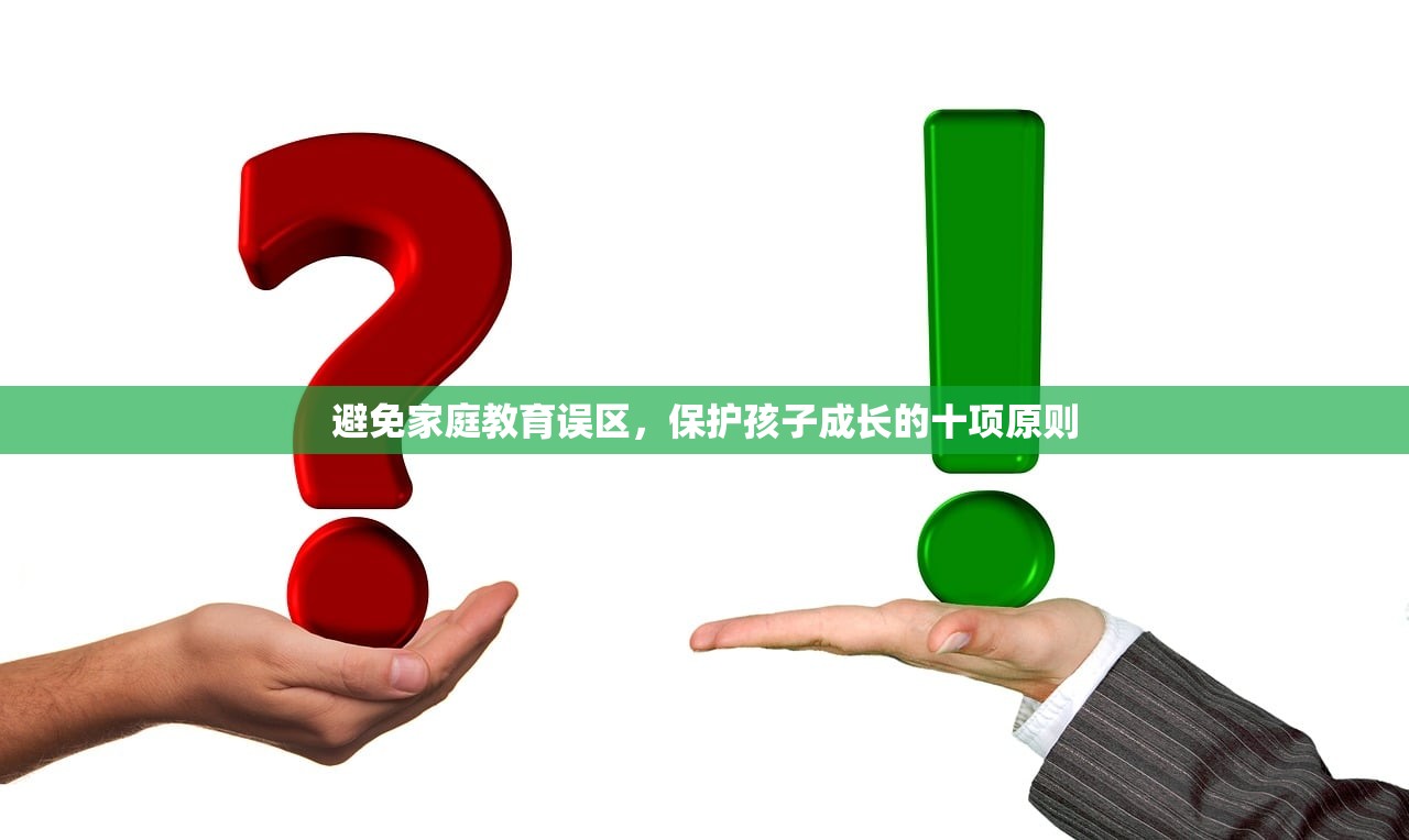 避免家庭教育误区，保护孩子成长的十项原则