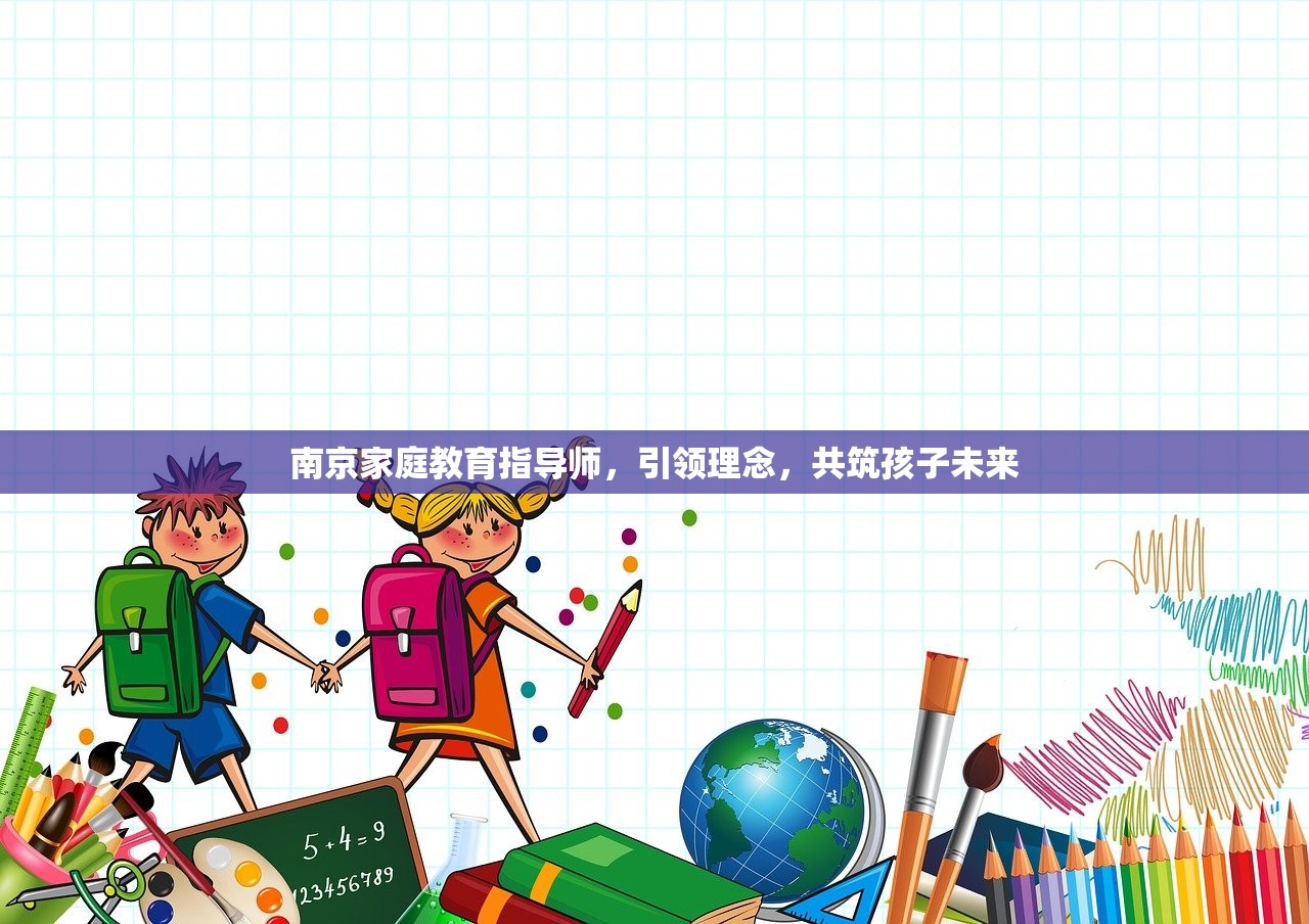 南京家庭教育指导师，引领理念，共筑孩子未来