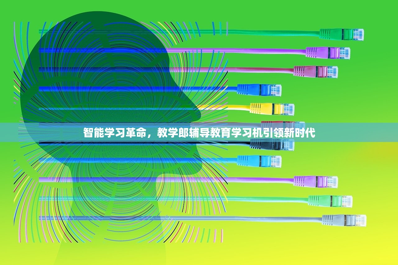 智能学习革命，教学郎辅导教育学习机引领新时代