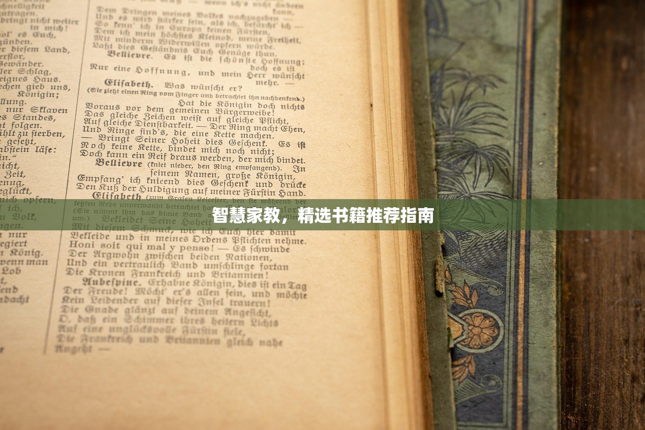 智慧家教，精选书籍推荐指南