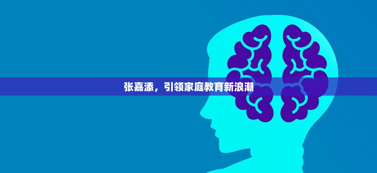 张嘉添，引领家庭教育新浪潮