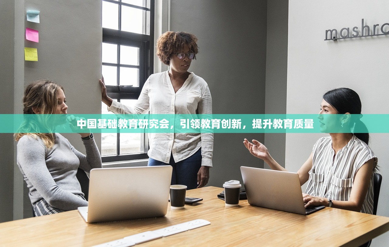 中国基础教育研究会，引领教育创新，提升教育质量