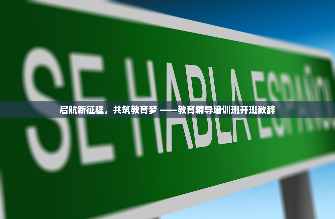 启航新征程，共筑教育梦 ——教育辅导培训班开班致辞